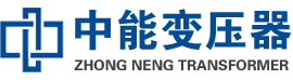 黄南油浸式变压器,黄南变压器生产厂家_黄南中能变压器厂家欢迎您